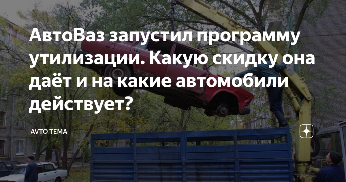 Программа утилизации автоваз
