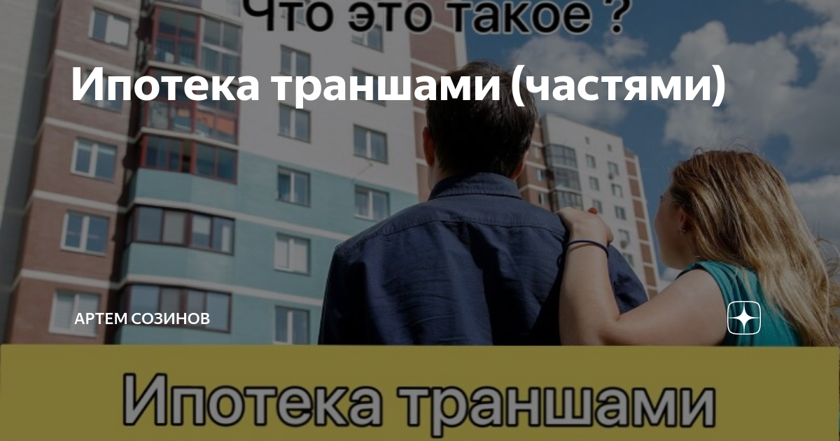 Ипотека траншами. Траншевая ипотека. Застройщик платит ипотеку. Ипотека 30 лет и 3 года.