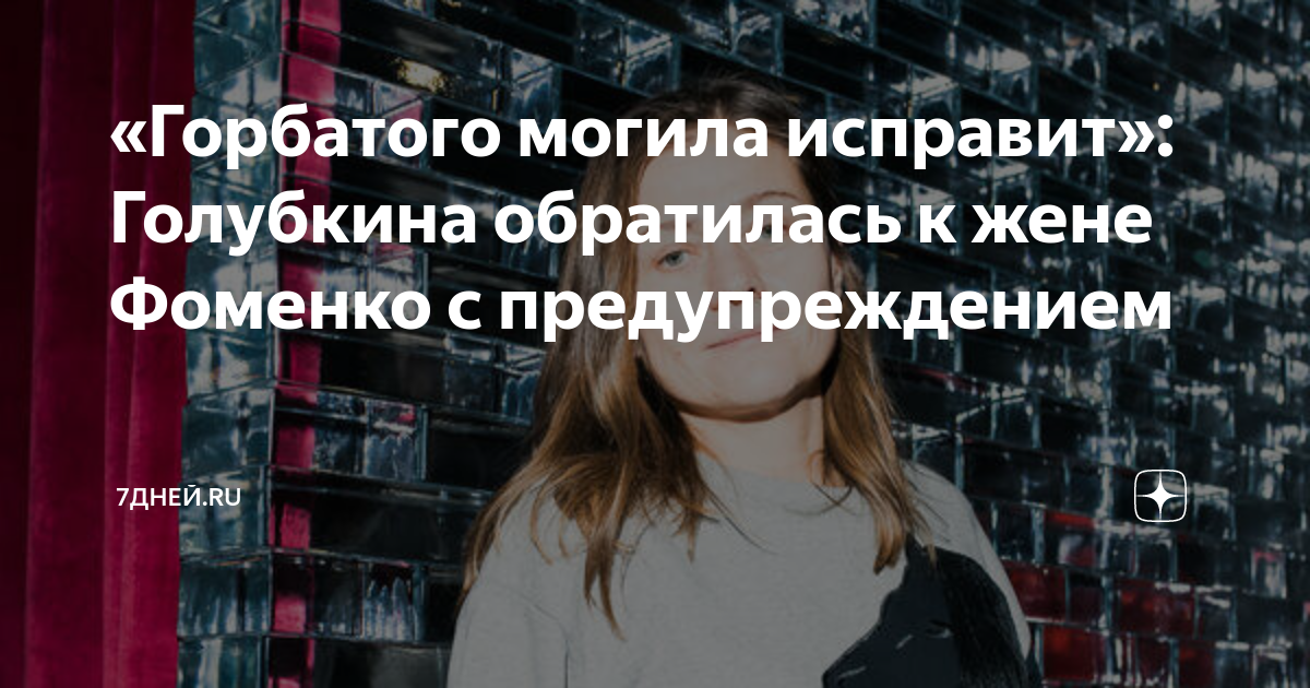 «Горбатого могила исправит»: Голубкина обратилась к жене Фоменко с ...