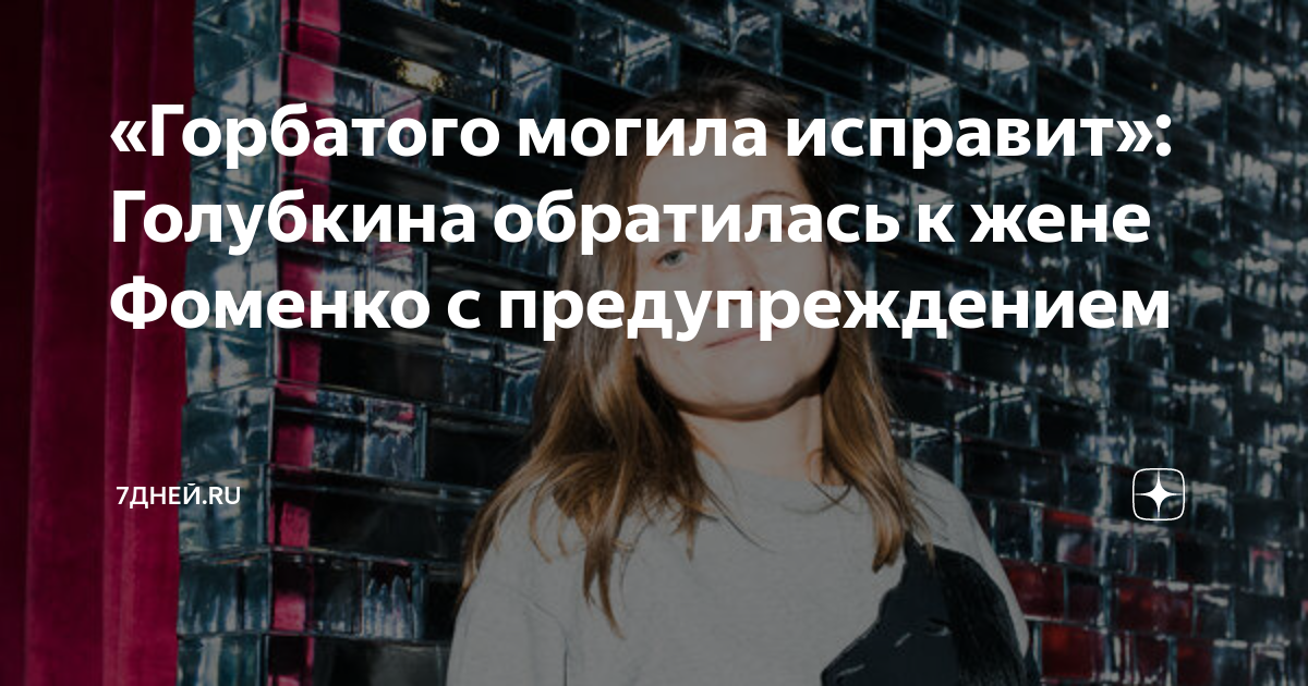 Горбатого могила исправит картинка