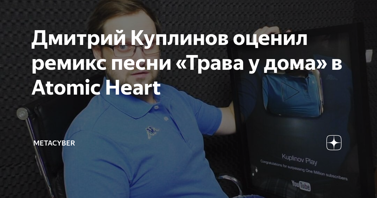 Aviator - трава у дома. трава у дома атомик. трава трава у дома зеленая зеленая трава. земляне трава у дома атомик хард. трава у дома atomic heart.