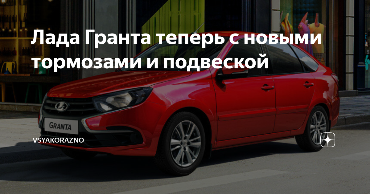 Лада гранта дзен