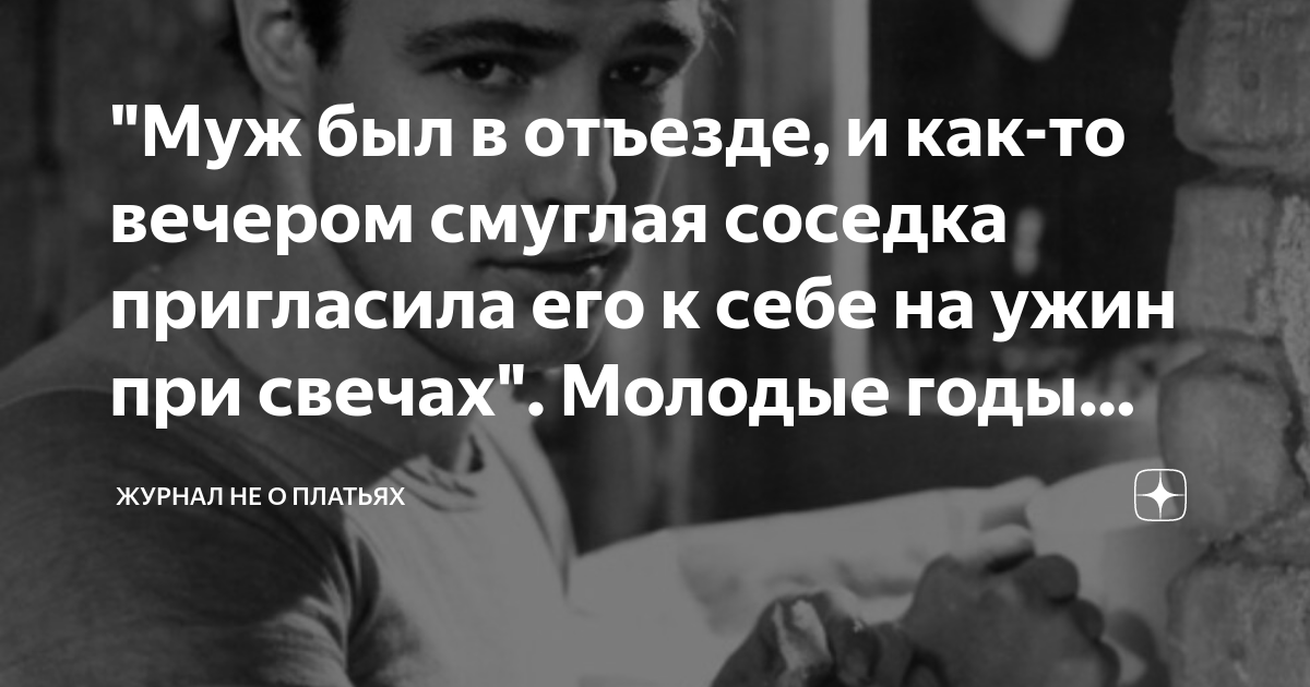"Муж был в отъезде, и как-то вечером смуглая соседка пригласила его к ...