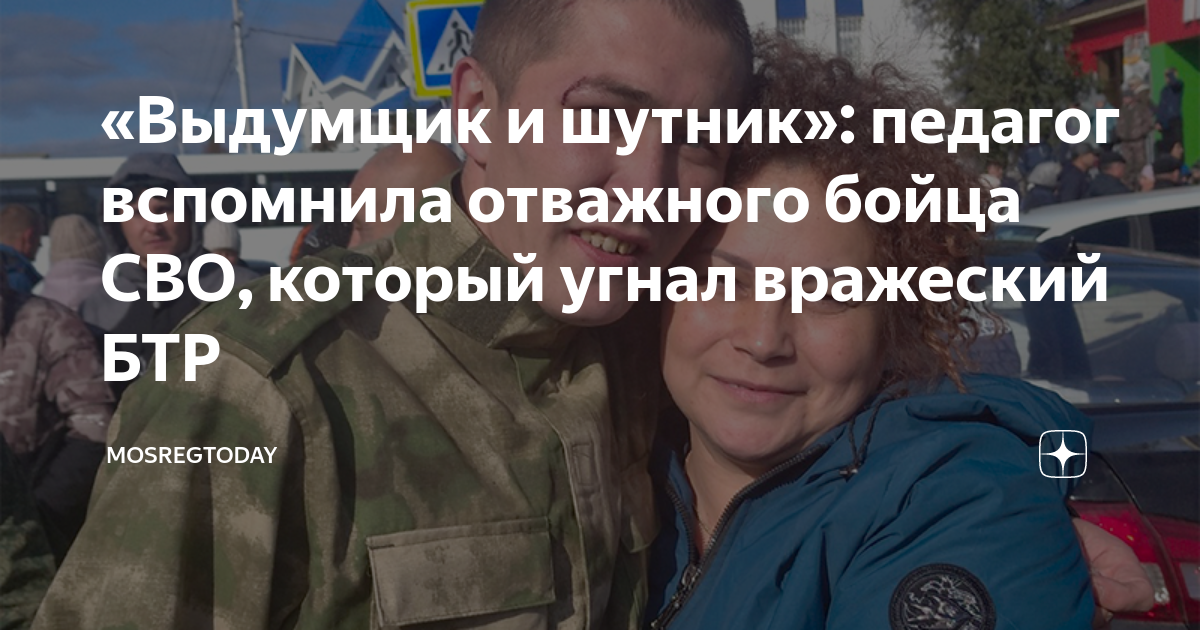 «Выдумщик и шутник»: педагог вспомнила отважного бойца СВО, который ...