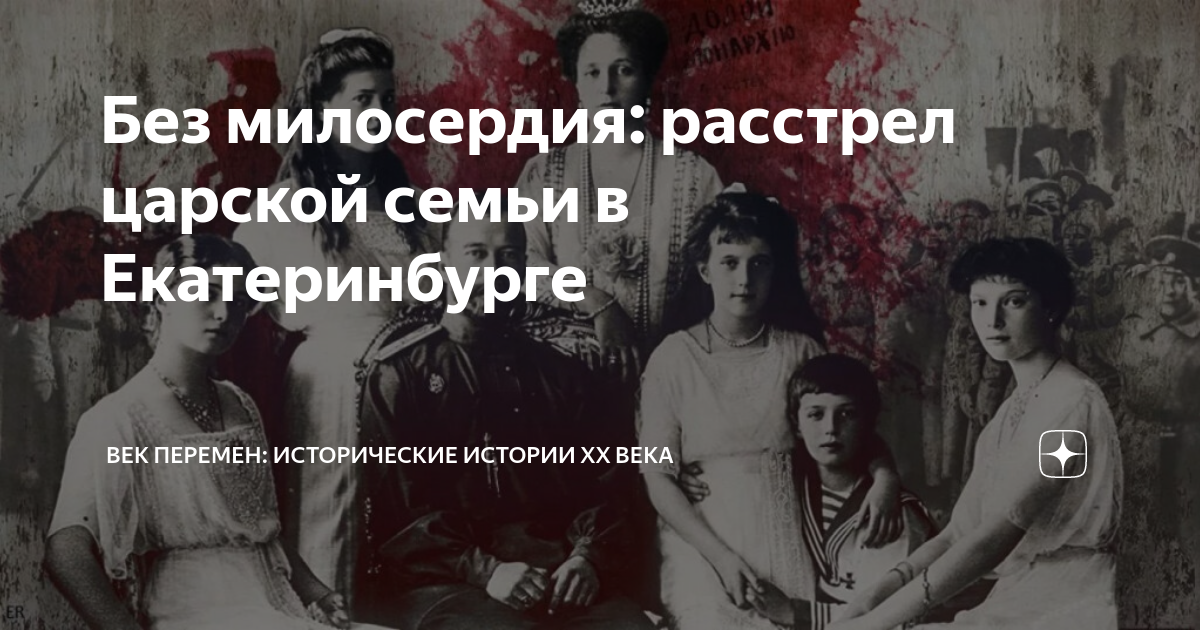 царская семья была расстреляна в екатеринбурге. расстрел царской семьи в екатеринбурге 17 июля 1918. царская семья была расстреляна в екатеринбурге. царская семья была расстреляна в екатеринбурге. расстреляна царская семья романовых.