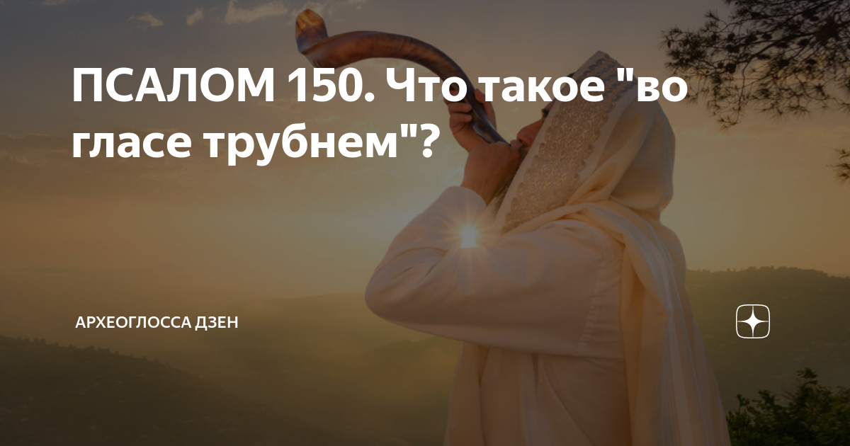 Псалом 150