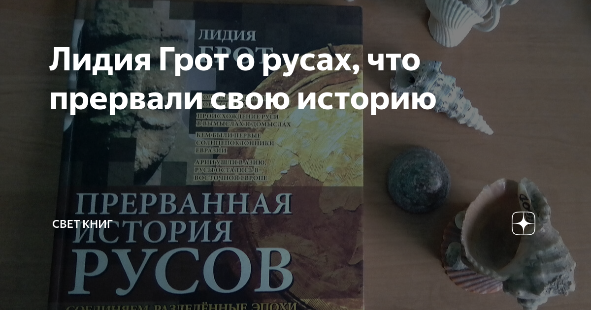 Лидия Грот о русах, что прервали свою историю | Свет книг | Дзен