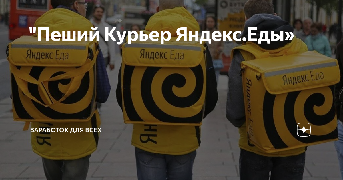 милти пеший курьер. униформа курьера самокат. с днем рождения пеший курьера. пеший курьер яндекс. курьер на велике.