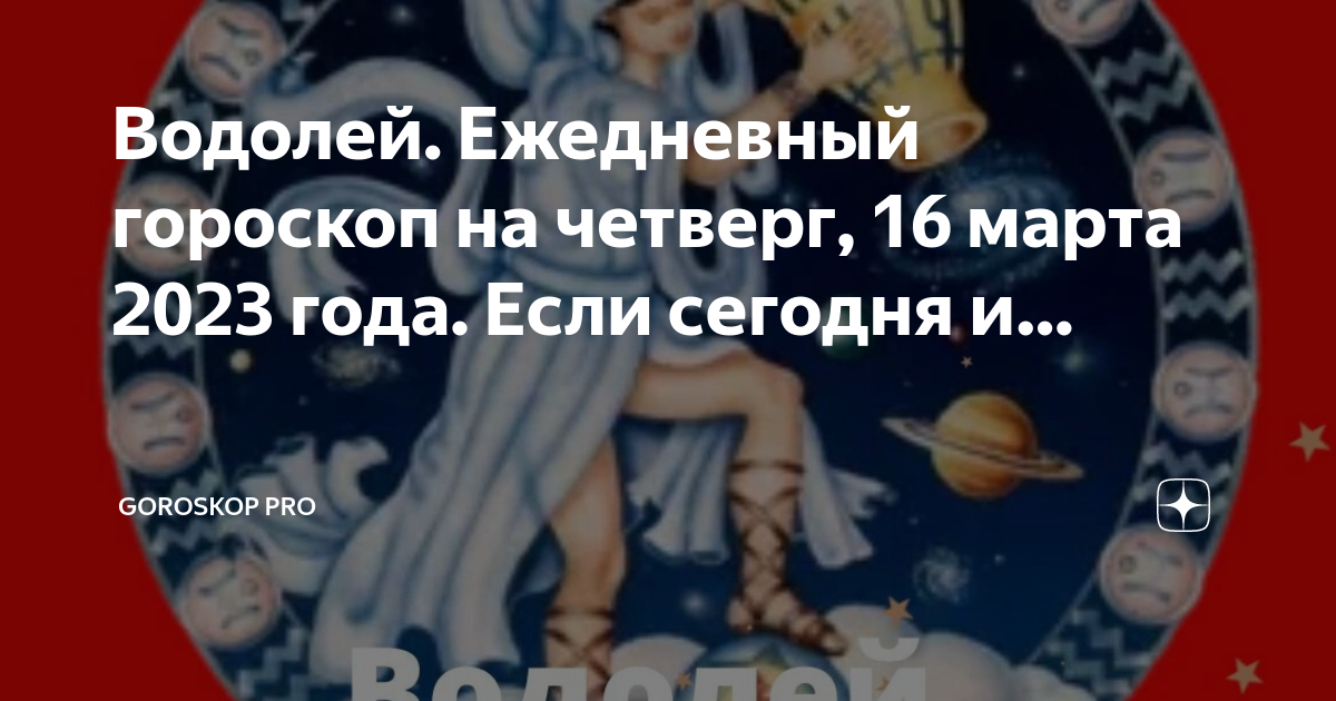 Гороскоп водолей на 16 февраля 2024. Водолей в 2023 году. Гороскоп на четверг фото.