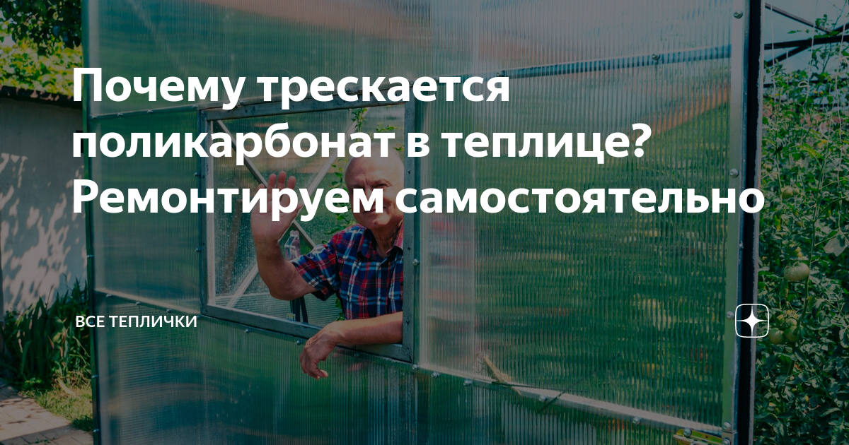 Как отремонтировать треснутый поликарбонат на теплице