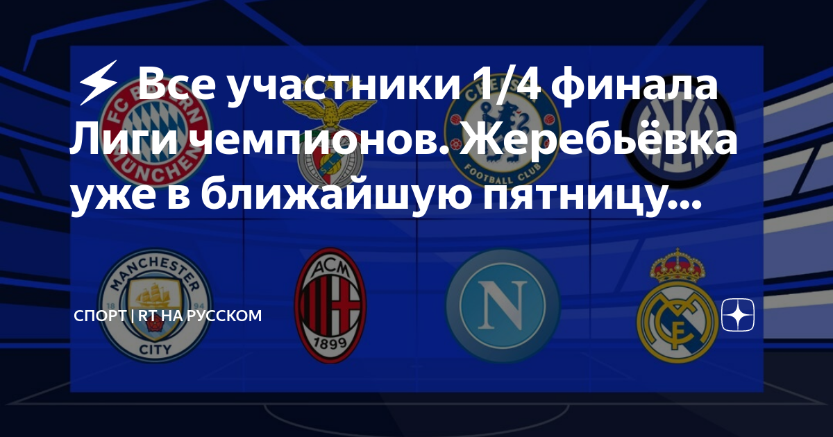 Лига чемпионов 1/4. Участники 1/4 финала Лиги чемпионов. Лига чемпионов жеребьевка 1 4 финала. Жеребьевка 1/4 Лиги чемпионов.