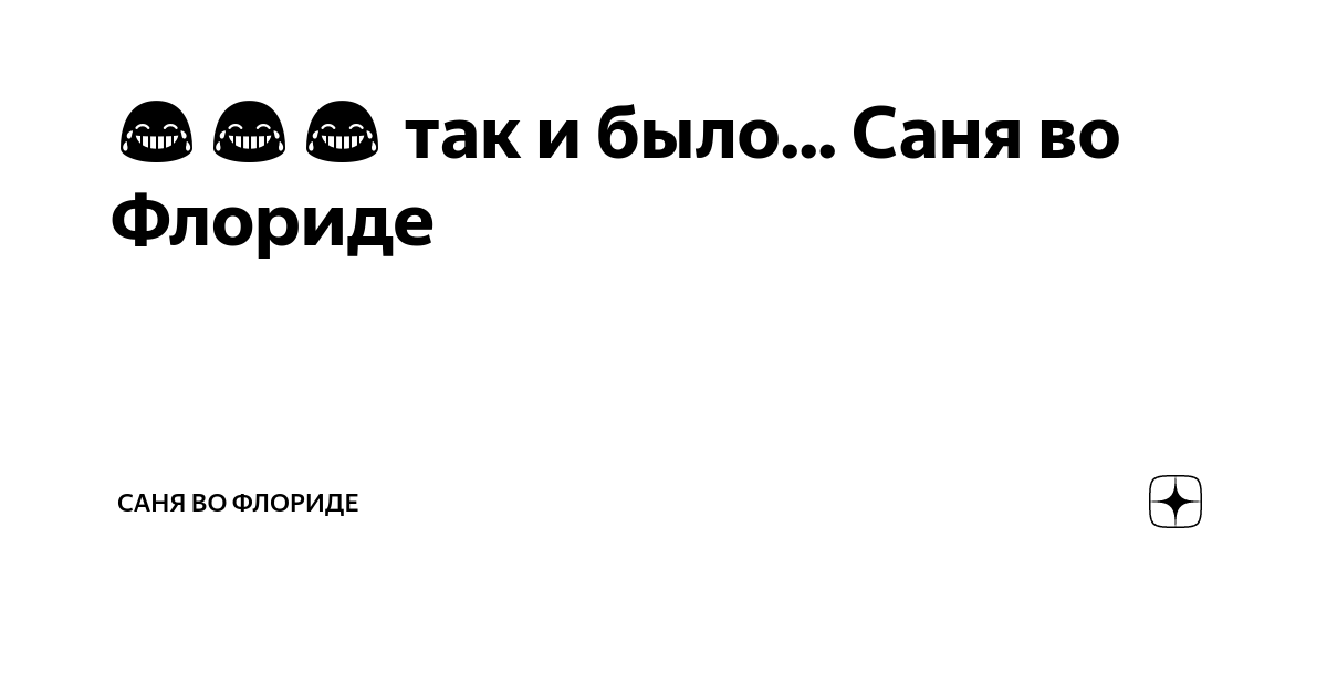 Саня во Флориде дзен. Саня во Флориде аватарка. Саня во Флориде жена. Саня во Флориде личные фото дача.