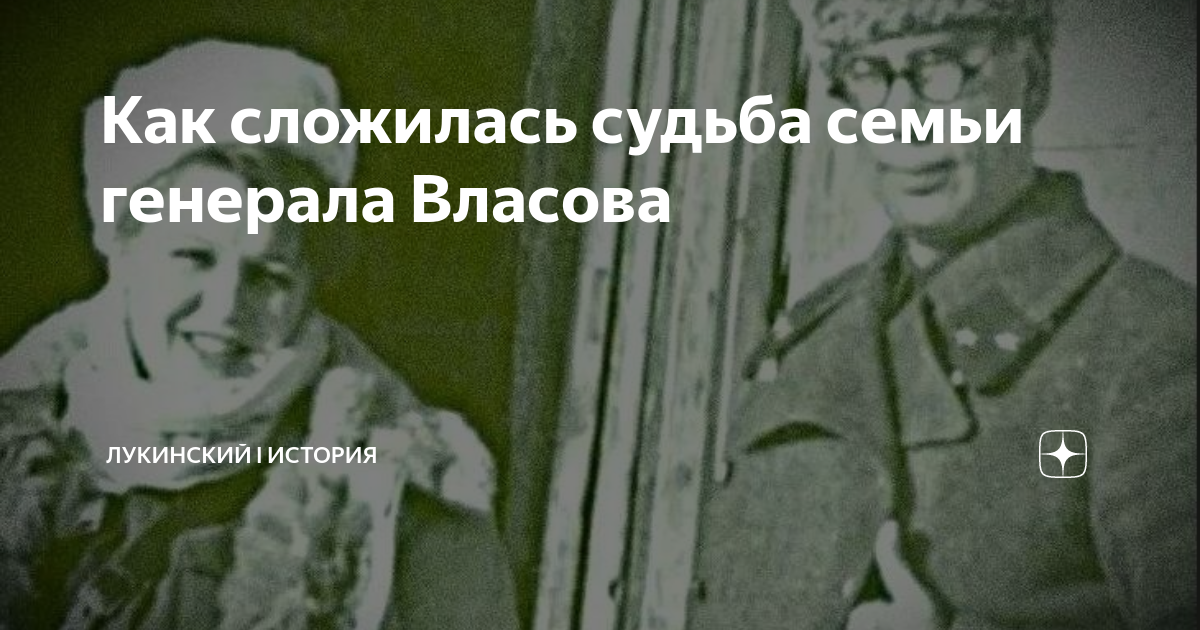 Как сложилась судьба семьи генерала Власова | Лукинский I История | Дзен