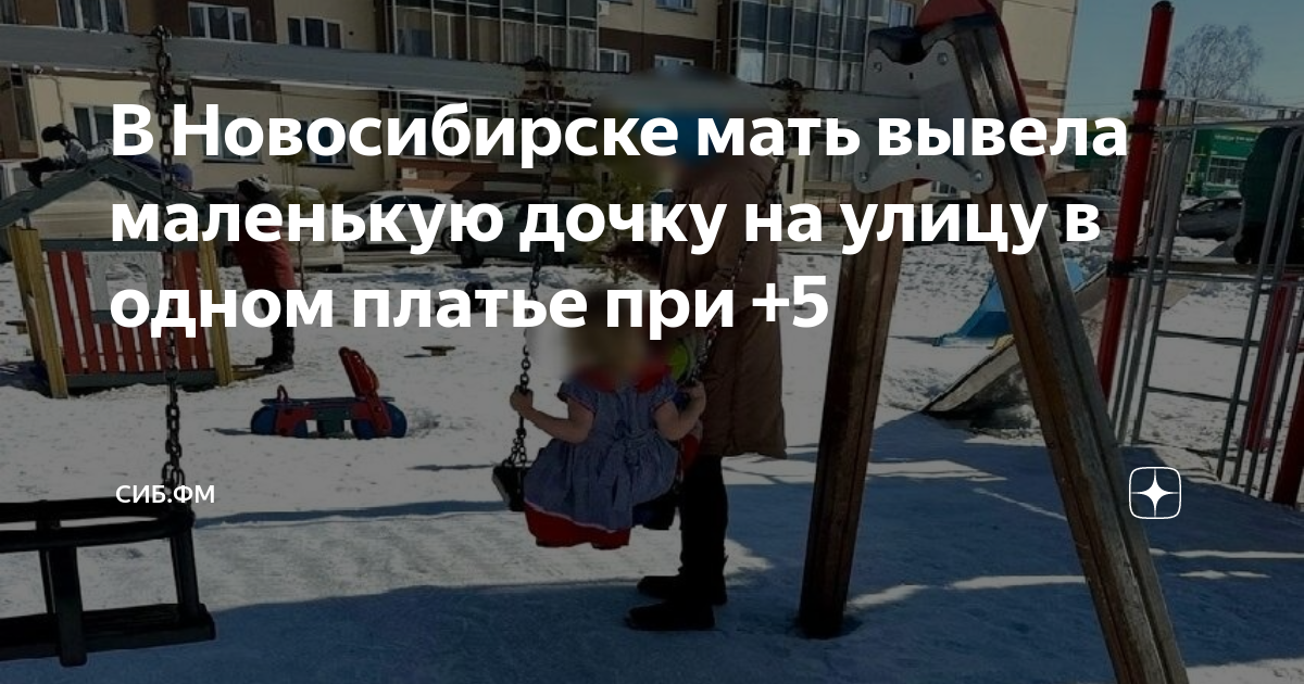 В Новосибирске мать вывела маленькую дочку на улицу в одном платье при ...