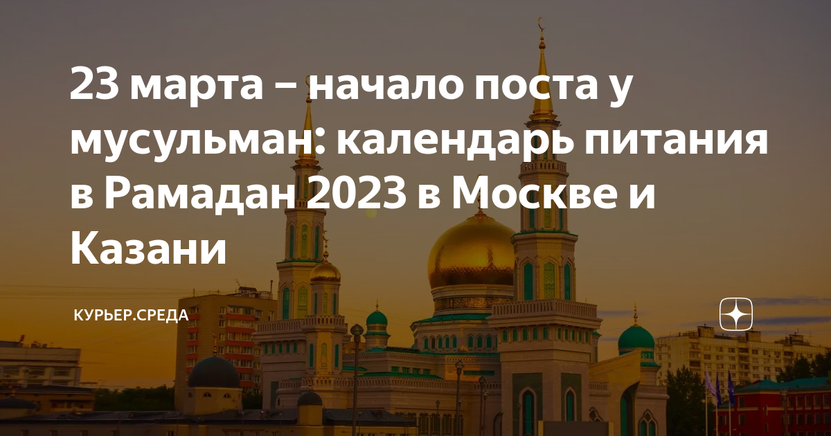 Пост рамадан 2024 оренбург