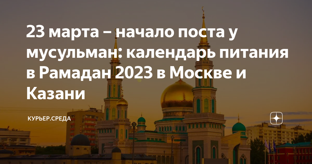 Пост в 2024 великий когда мусульман рамадан