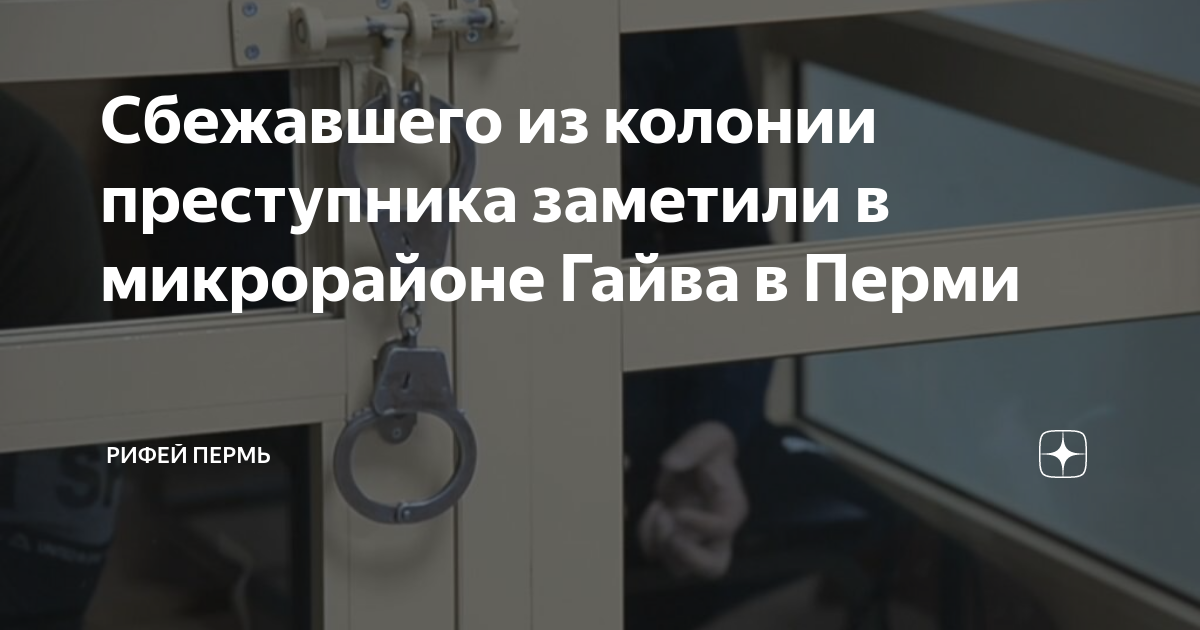 Сбежавшего из колонии преступника заметили в микрорайоне Гайва в Перми ...