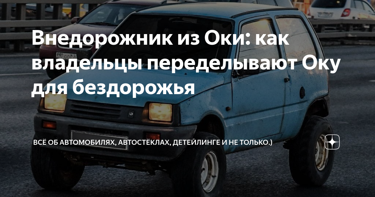 Внедорожник из Оки: как владельцы переделывают Оку для бездорожья | Всё ...