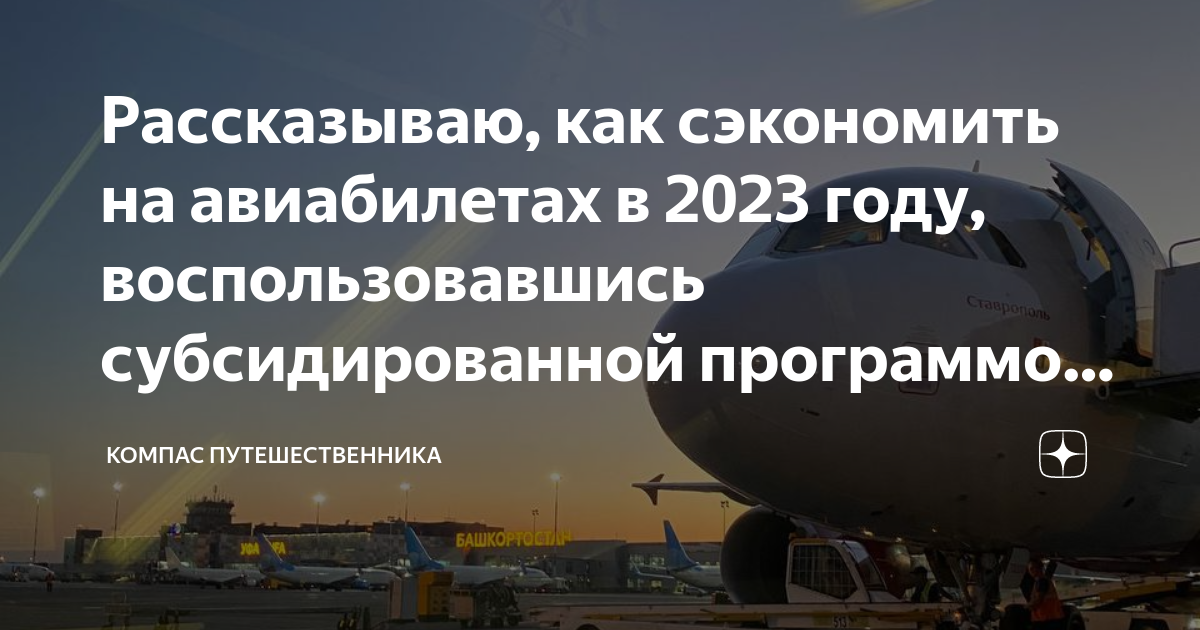 Льготные авиабилеты. Льготные авиабилеты в Крым на 2024 год. Субсидированные билеты. Фото субсидированного билет. Сайт аэрофлота субсидированные билеты на 2024