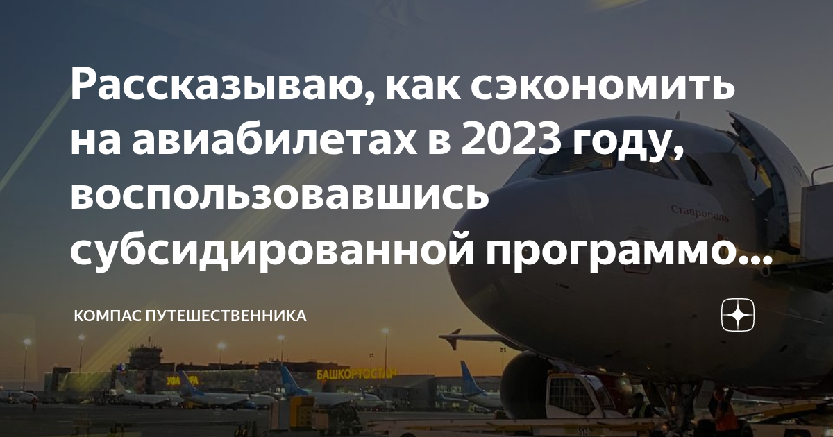 Когда появятся субсидированные авиабилеты на 2025 год. Льготные авиабилеты. Субсидированные билеты на 2024. Субсидированные перевозки 2024. Самолет определение
