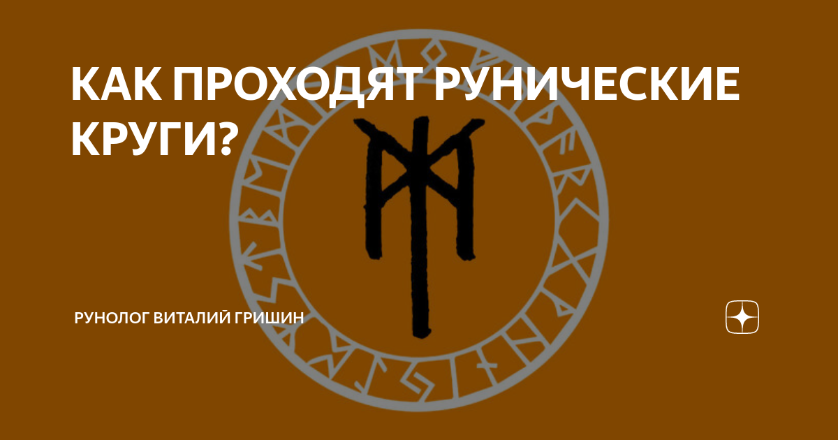 Руны проживание рун. Руны проживание рун