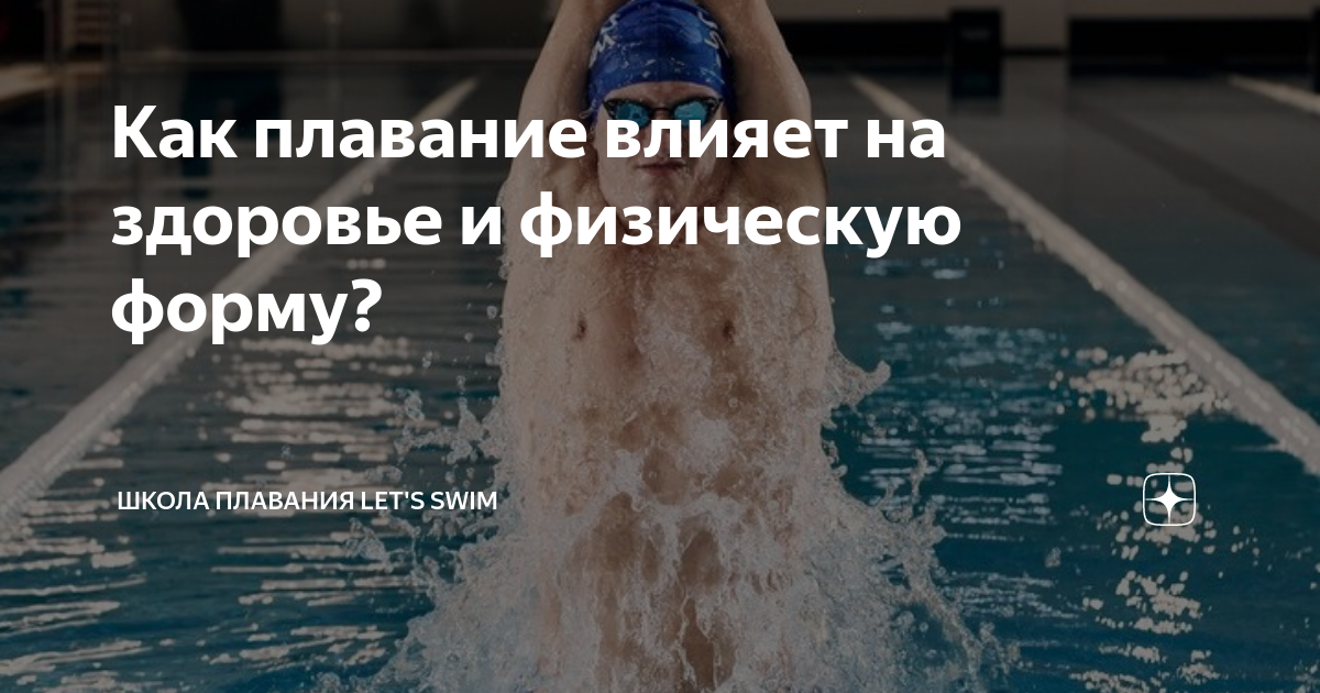 Как плавание влияет на здоровье и физическую форму? | Школа плавания ...