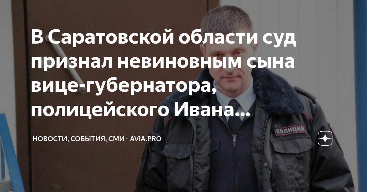 Суд признал невиновным. ГИБДД Ивана Пивоварова. Сын губернатора арестован.