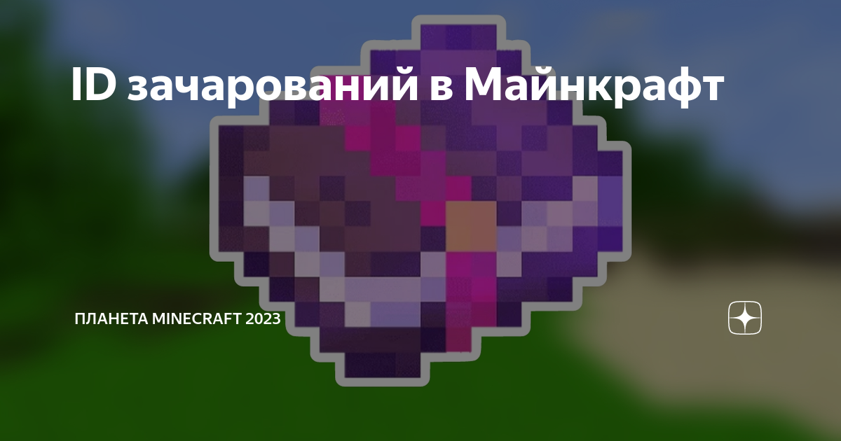 Id стола зачарований в minecraft