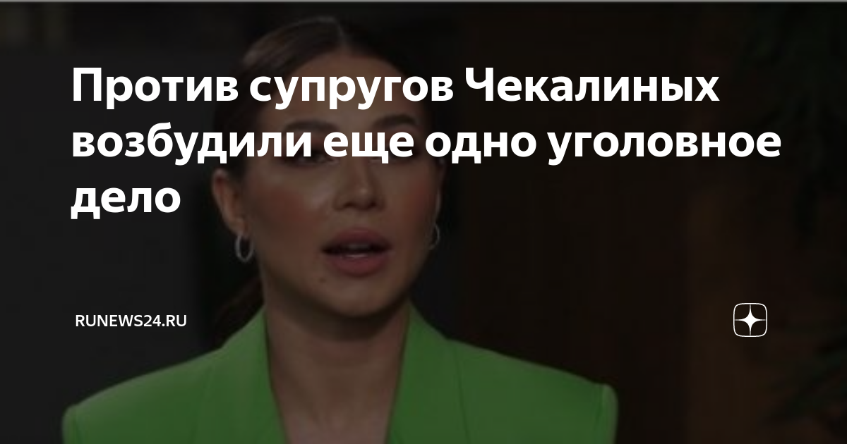 Чекалины разводятся правда ли. Лерчек блогер уголовное. Уголовное дело на Чекалиных. Чекалины уголовное дело.