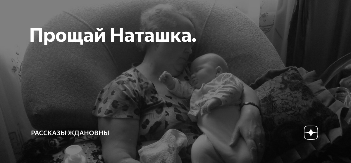 Рассказы на дзене воробушек дзен ждановны. Прощай наташка. Рассказы Ждановны лишняя. Прости наташку. Лишняя рассказ на дзен.