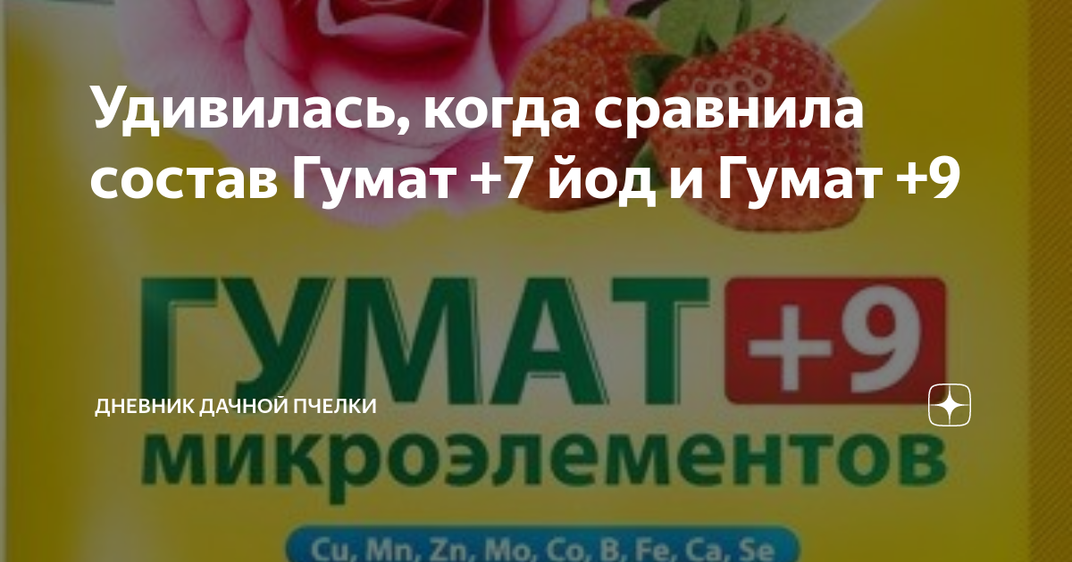 Удивилась, когда сравнила состав Гумат +7 йод и Гумат +9 | 🍎🌿Дачная ...