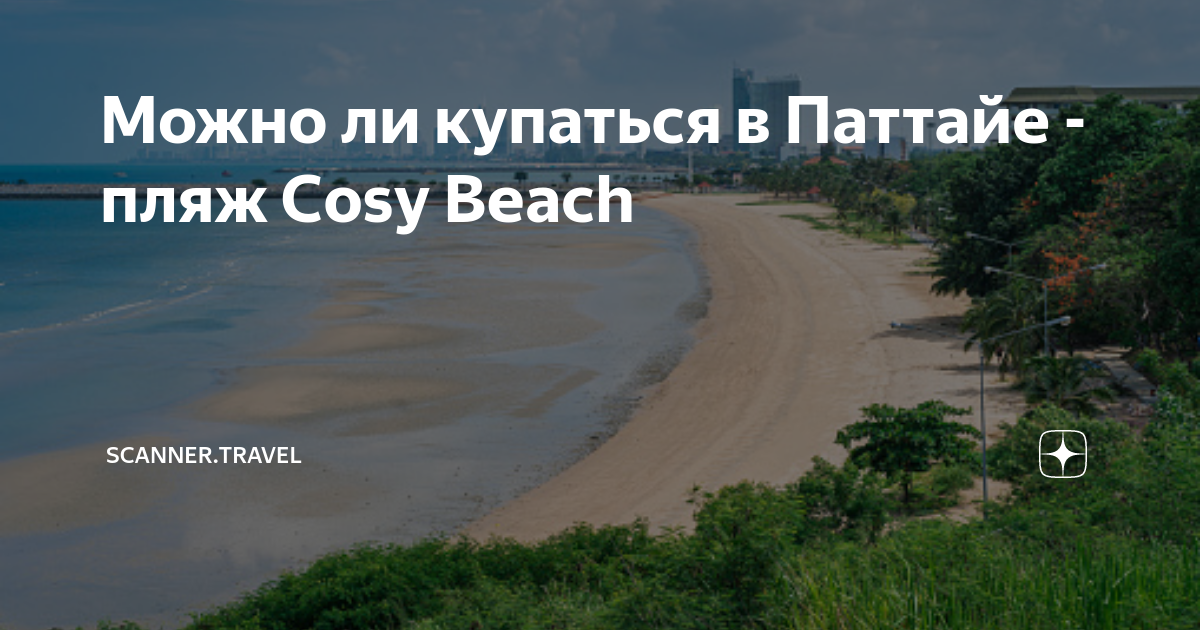 Можно ли купаться в Паттайе - пляж Cosy Beach | SCANNER.TRAVEL | Дзен