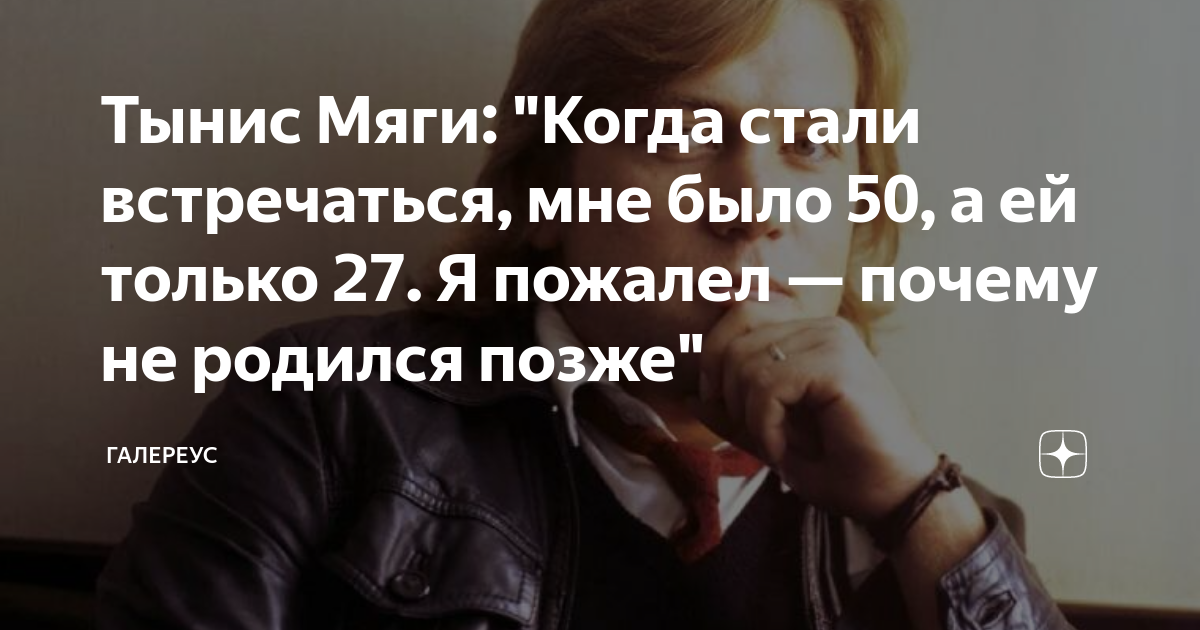 Тынис Мяги: "Когда стали встречаться, мне было 50, а ей только 27. Я ...