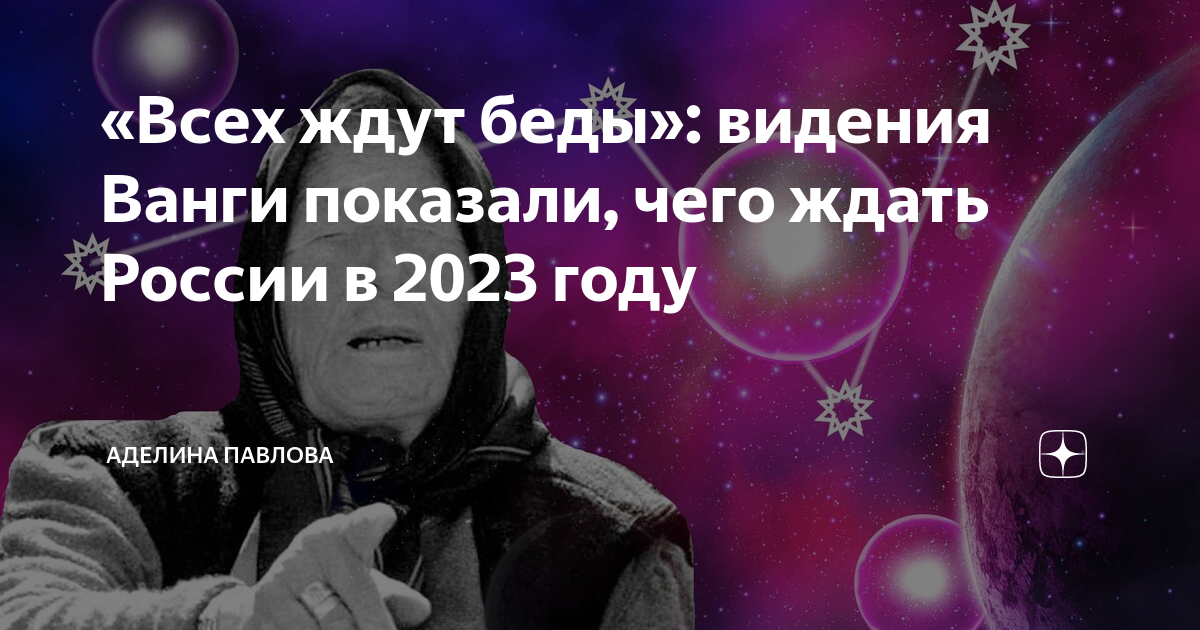 Предсказания ванги на 2023