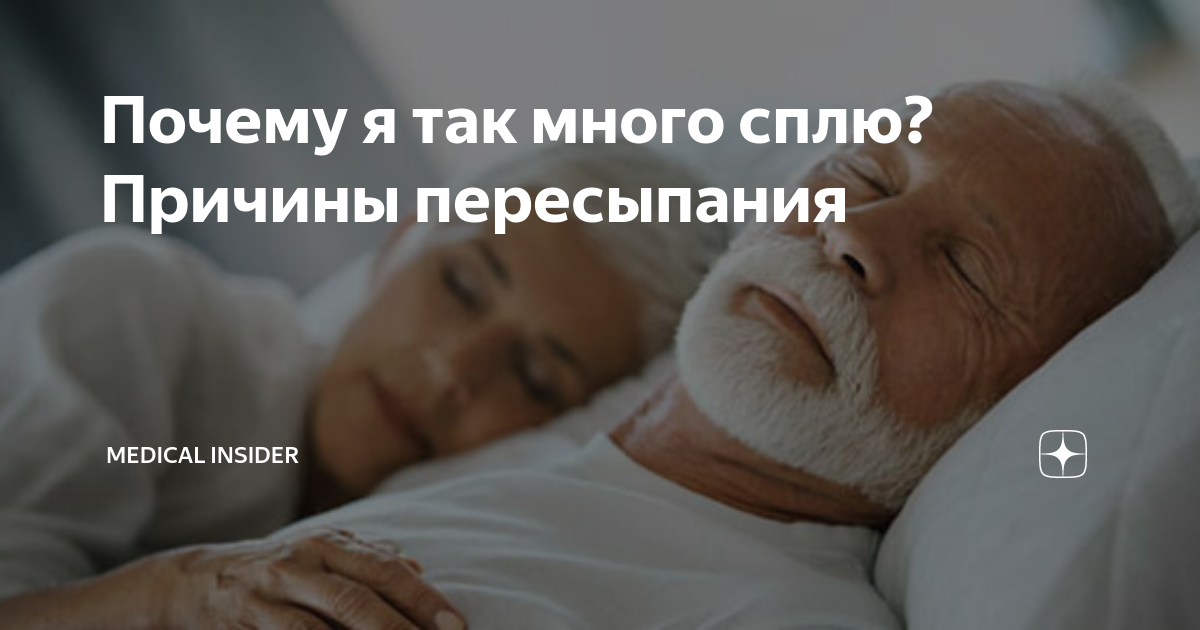 Почему много сплю причины. Почему много сплю. Много сплю причины у женщин после 40. Почему пересыпание вредно.