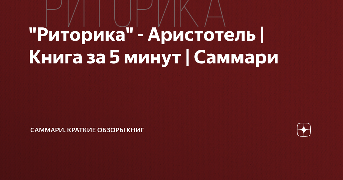 "Риторика" - Аристотель | Книга за 5 минут | Саммари | Саммари. Краткие ...