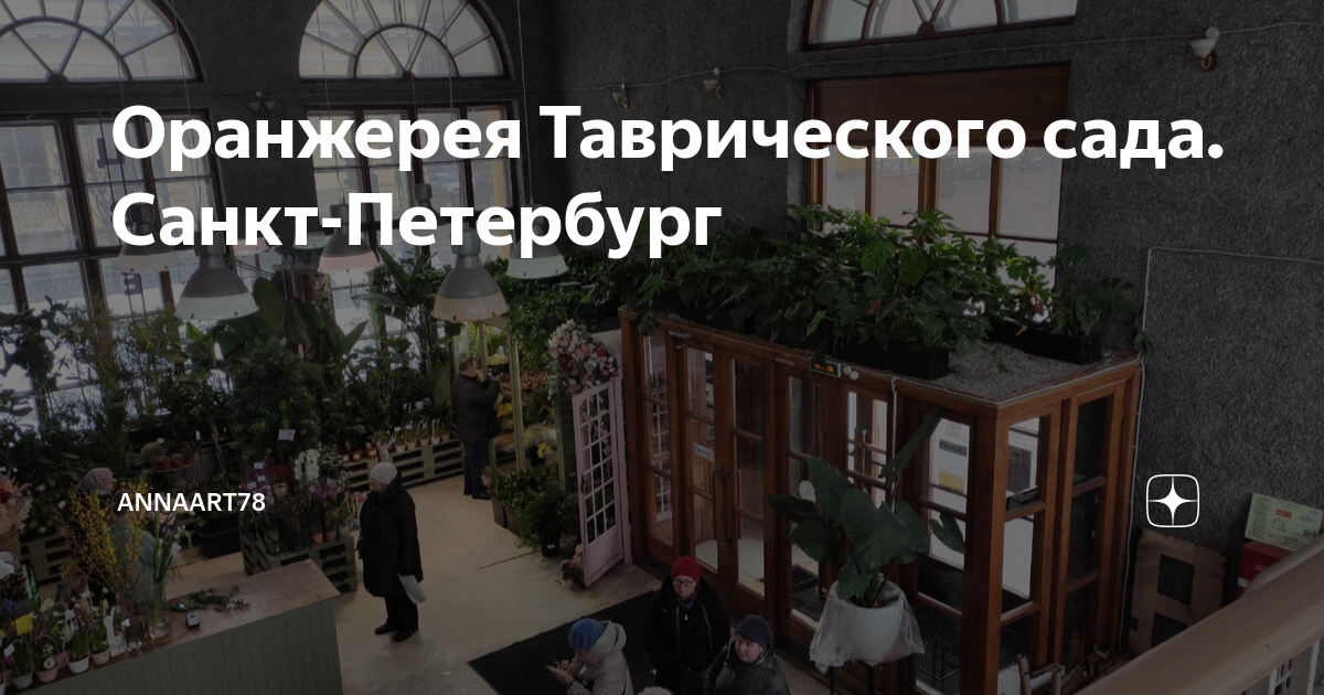 Оранжерея Таврического сада. Санкт-Петербург | Annaart78 | Дзен