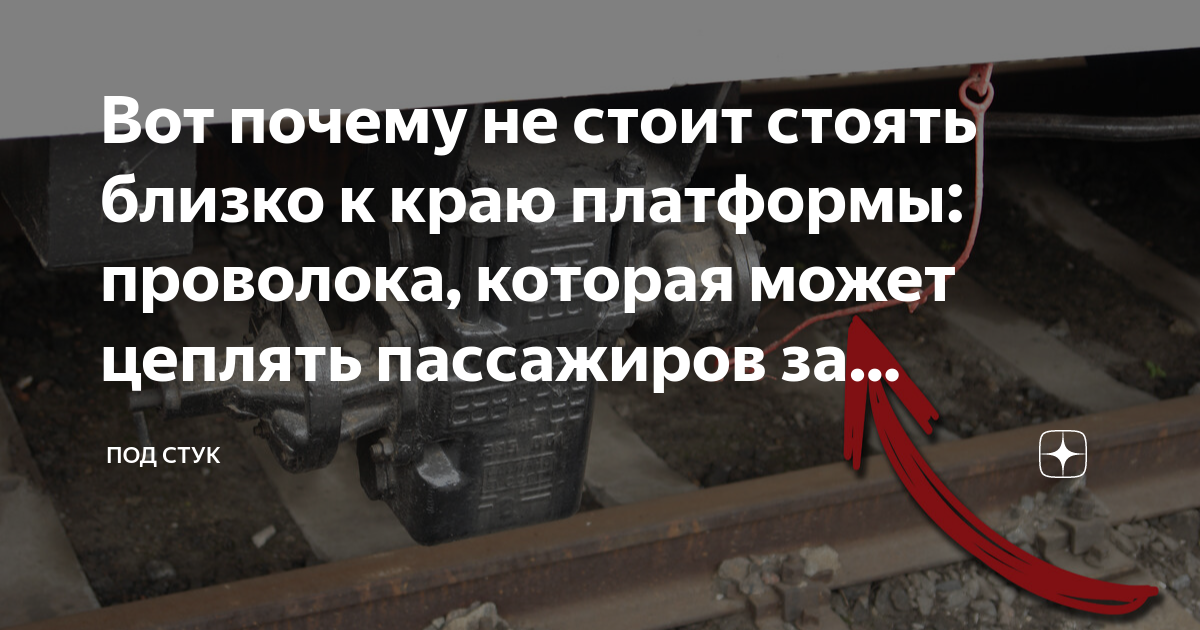 Вот почему не стоит стоять близко к краю платформы: проволока, которая ...