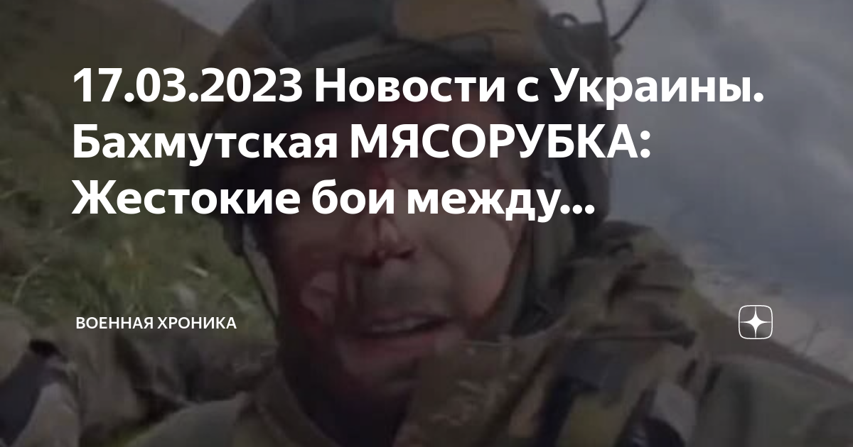 Бахмут мясорубка. Реальные жестокие бои на Украине. Бои на карте 2023 год 17 марта. Военная хроника на Украине.