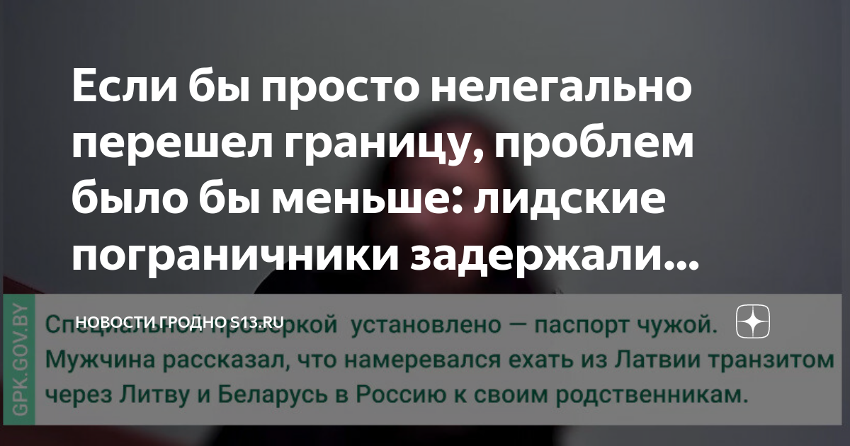 Если бы просто нелегально перешел границу, проблем было бы меньше ...