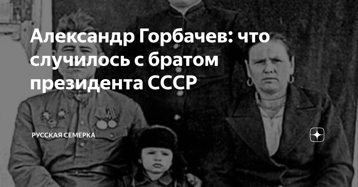 Александр Горбачев: что случилось с братом президента СССР | Русская ...