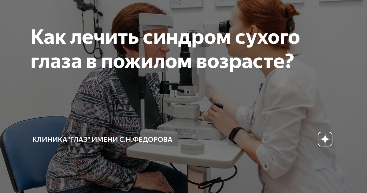 Как лечить синдром сухого глаза в пожилом возрасте? | Клиника"ГЛАЗ ...