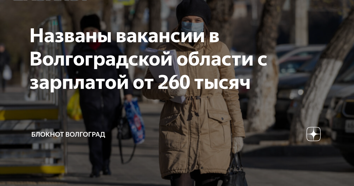 Названы вакансии в Волгоградской области с зарплатой от 260 тысяч