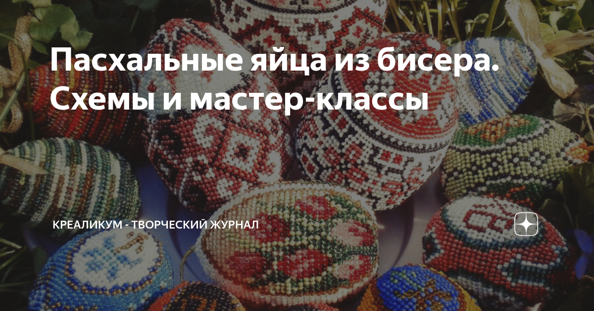 Пасхальные яйца из бисера. Схемы и мастер-классы | КРЕАЛИКУМ - творим волшебство каждый день | Дзен