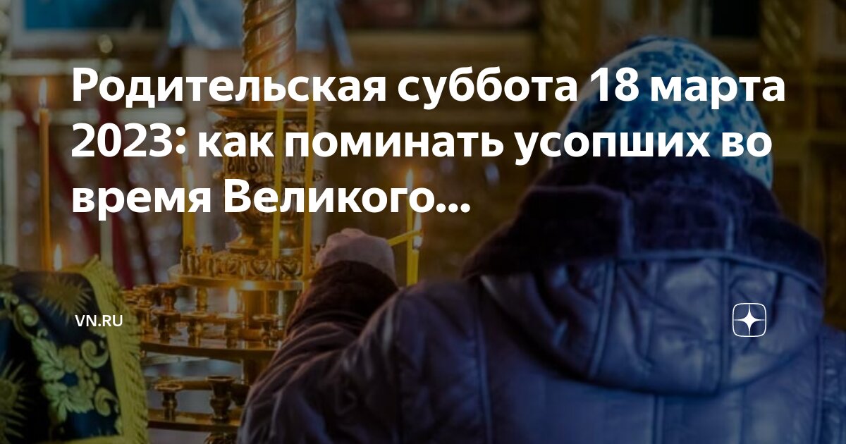 Дни поминовения усопших родительские субботы в 2023