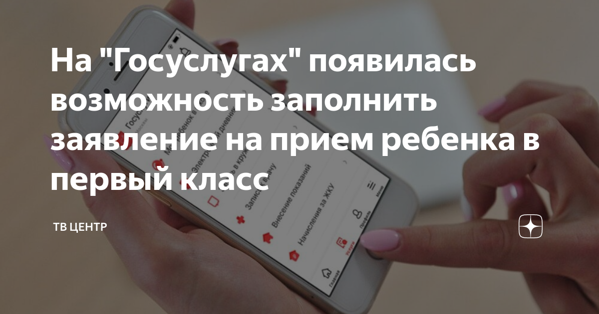 На "Госуслугах" появилась возможность заполнить заявление на прием ...