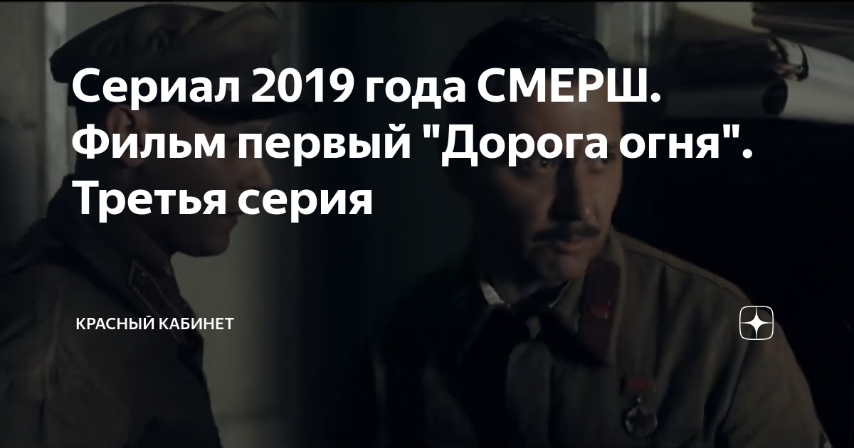 Сериал 2019 года СМЕРШ. Фильм первый "Дорога огня". Третья серия ...
