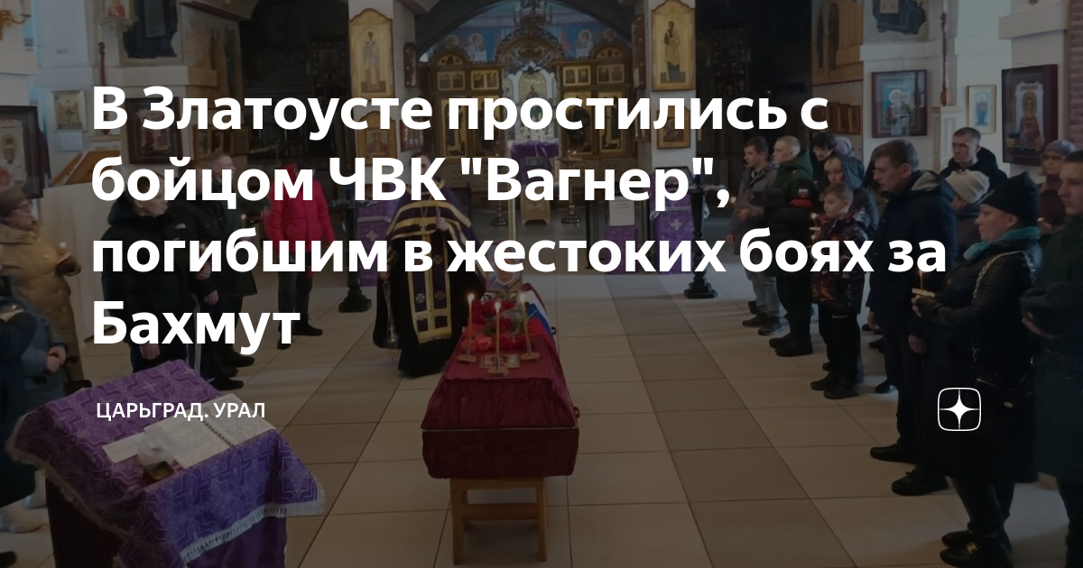 Драка вагнеров в челябинске. Похороны солдат погибших. Убитый боец ЧВК Вагнер. Штурмовик ЧВК Вагнер. ЧВК Вагнер Екатеринбург.