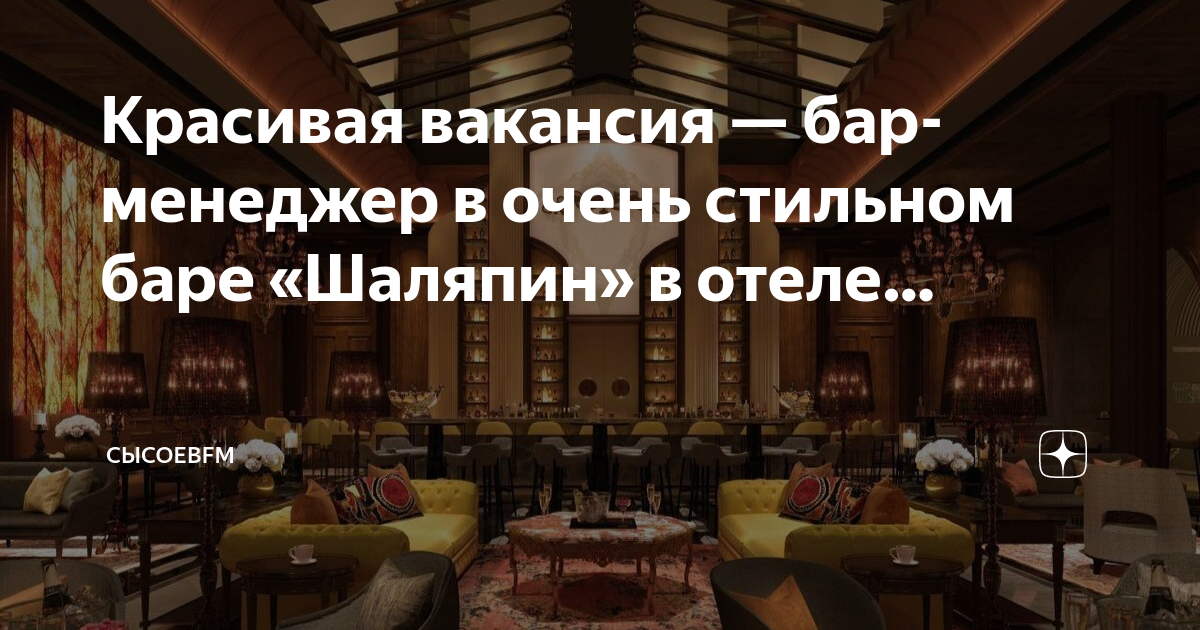 Бар шаляпин метрополь