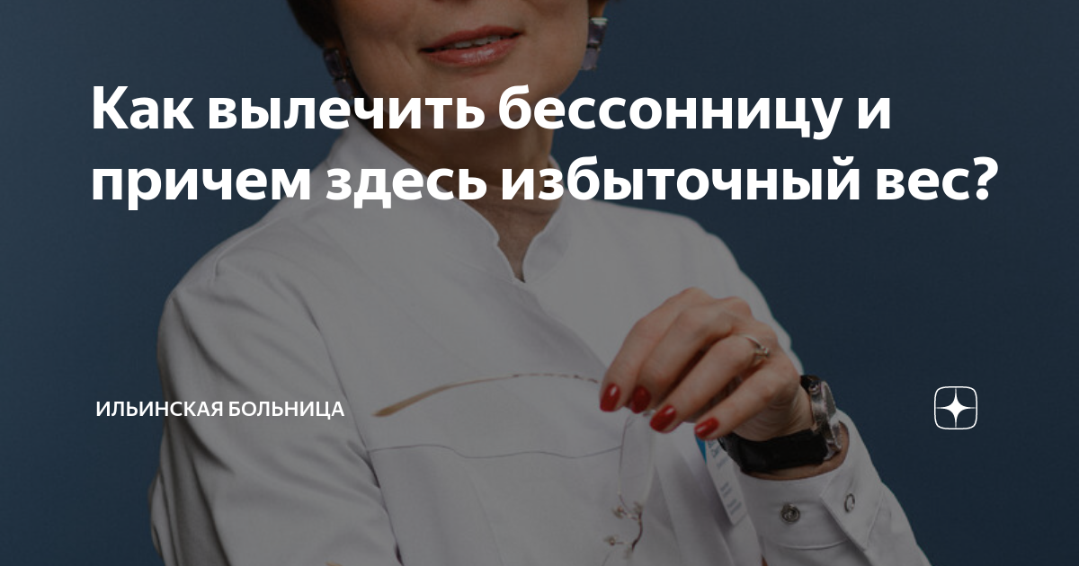 Как вылечить бессонницу и причем здесь избыточный вес? | Ильинская ...